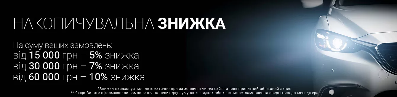 Накопительная скидка DetailShop.ua